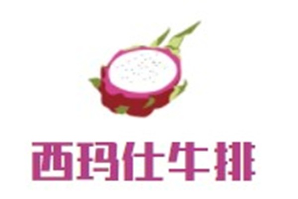 西玛仕牛排品牌logo