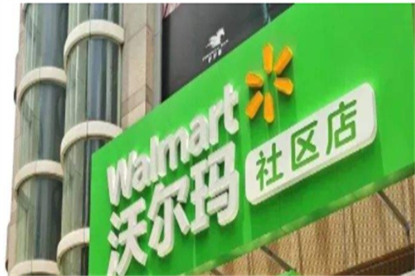 沃尔玛社区店加盟
