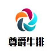 尊爵牛排加盟
