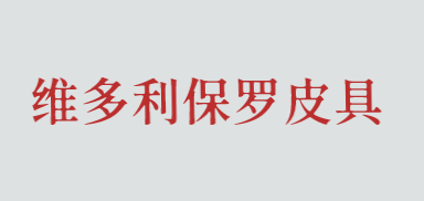 维多利保罗皮具加盟