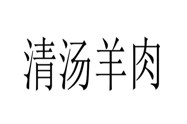清汤羊肉品牌logo