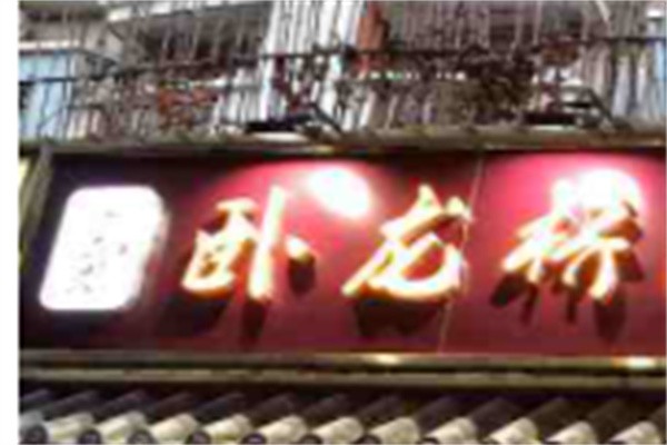 卧龙桥火锅加盟
