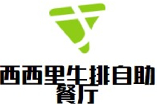西西里牛排自助餐厅加盟