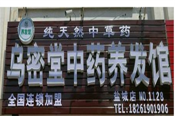 乌密堂养发馆加盟