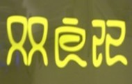 双良记甜品加盟