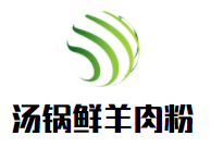 汤锅鲜羊肉粉
