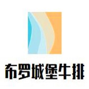 布罗城堡牛排海鲜自助餐厅加盟