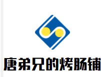 唐弟兄的烤肠铺品牌logo