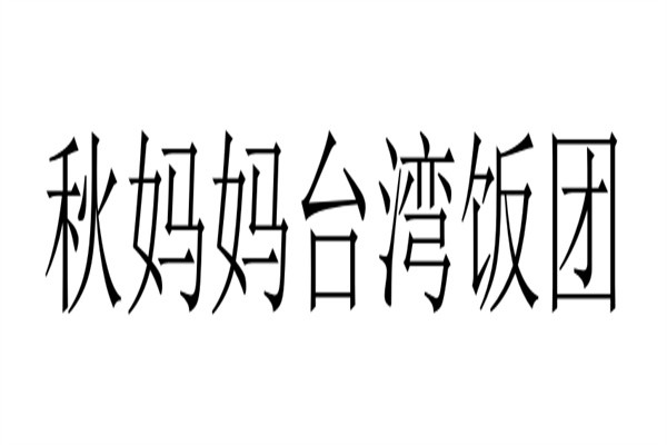 秋妈妈台湾饭团加盟