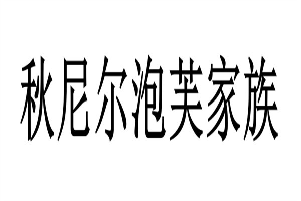 秋尼尔泡芙家族加盟
