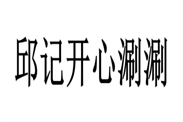 邱记开心涮涮加盟