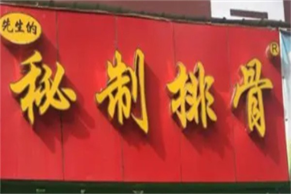 先生的秘制排骨加盟