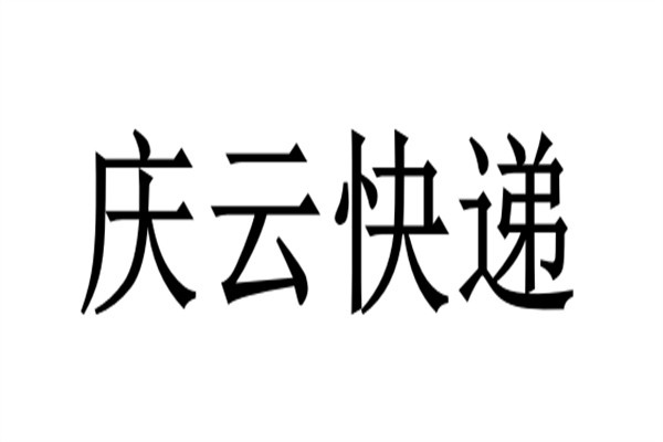 庆云快递加盟