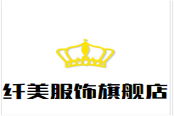 纤美服饰旗舰店加盟