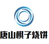 唐山棋子烧饼加盟
