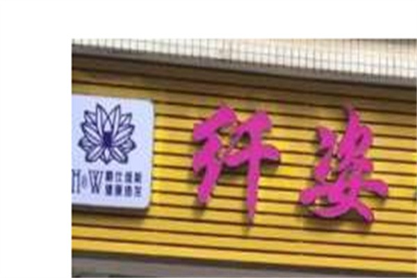 纤琪国际瘦身加盟