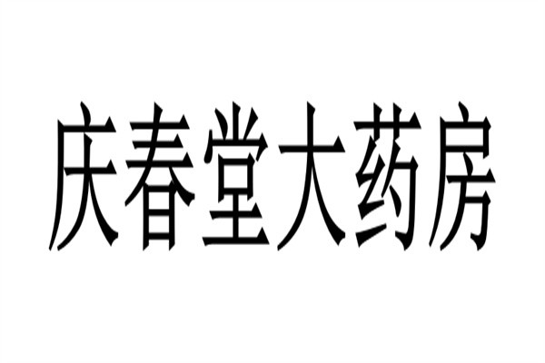 庆春堂大药房加盟