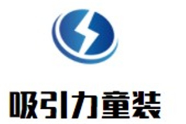 吸引力童装加盟