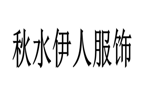 秋水伊人服饰加盟