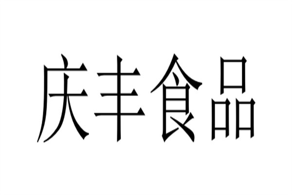庆丰食品加盟