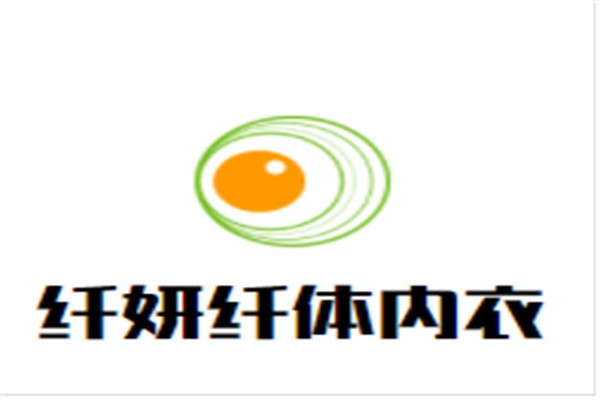 纤妍纤体内衣加盟