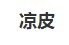爽味凉皮加盟