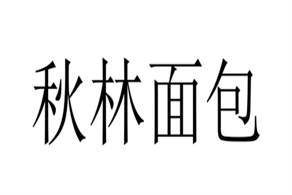 秋林面包加盟