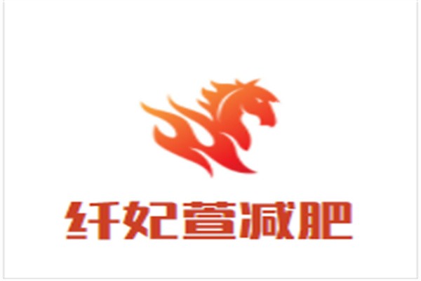 纤妃萱减肥加盟