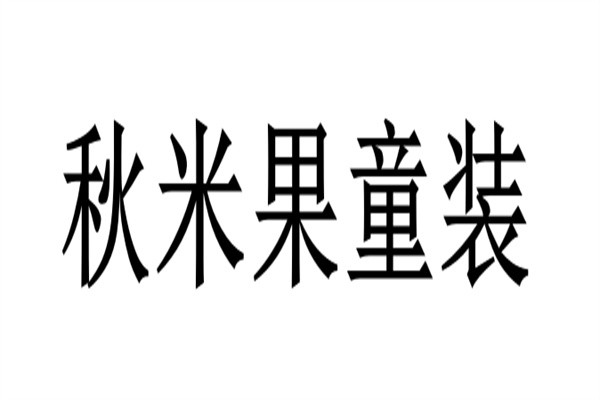 秋米果童装加盟