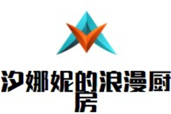 汐娜妮的浪漫厨房加盟