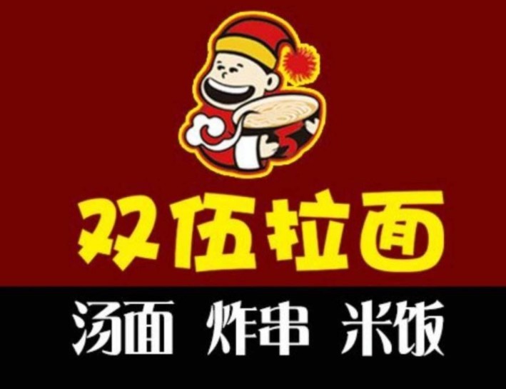双伍拉面加盟