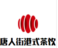唐人街港式茶饮