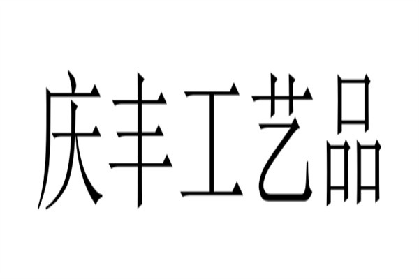 庆丰工艺品加盟