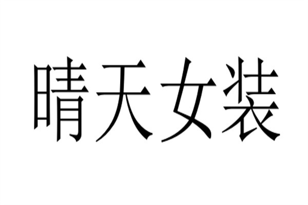 晴天女装加盟