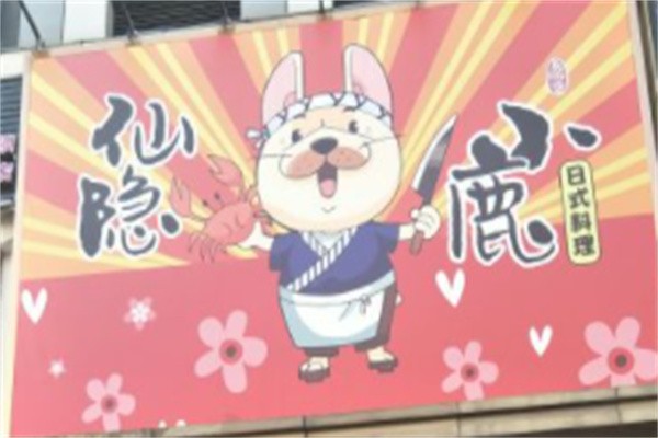 仙瘾小鹿品牌logo