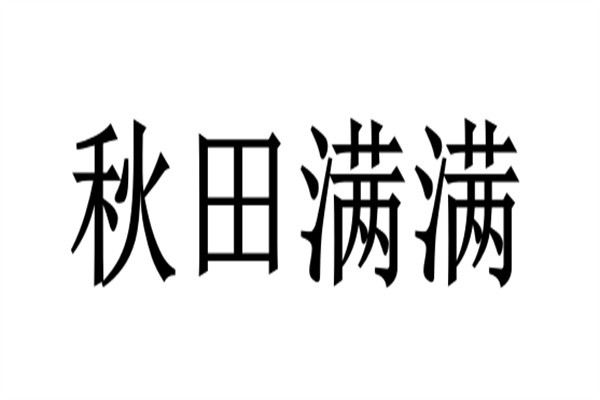 秋田满满加盟