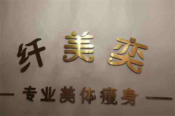 纤美奕减肥瘦身加盟