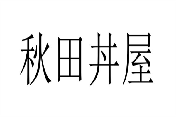 秋田丼屋加盟