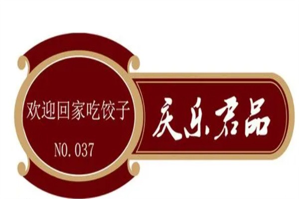 庆乐君品加盟