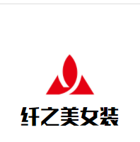 纤之美女装加盟