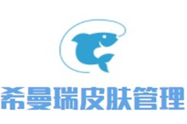 希曼瑞皮肤管理加盟