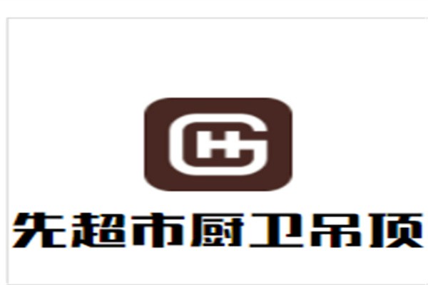 先超市厨卫吊顶加盟