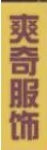 爽奇服饰加盟