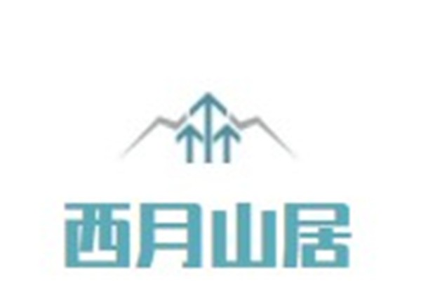 西月山居品牌logo