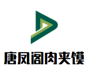唐凤阁肉夹馍品牌logo