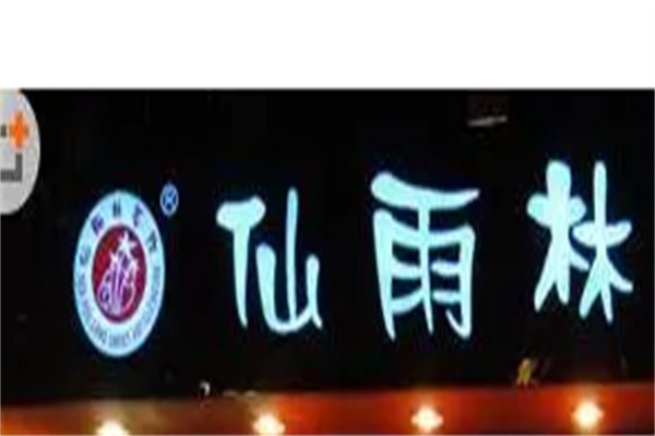 仙雨林奶茶加盟