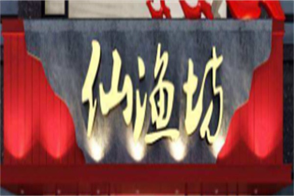 仙鱼坊加盟
