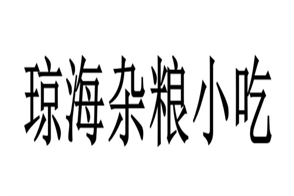 琼海杂粮小吃加盟
