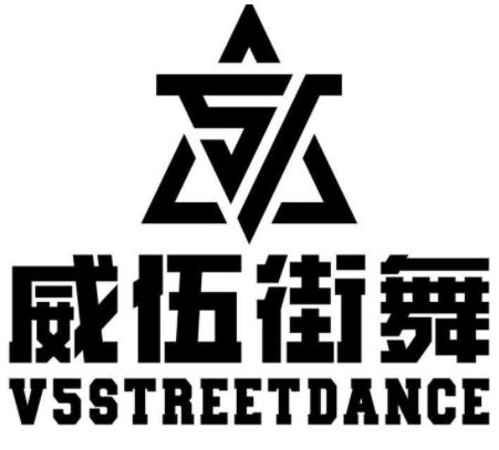 威伍街舞加盟