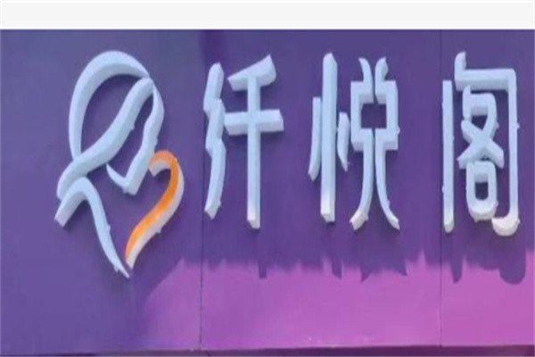 纤悦阁产后恢复加盟